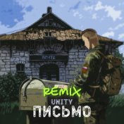 Письмо (Remix)