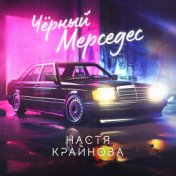 Чёрный мерседес