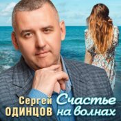 Счастье на волнах