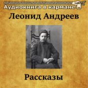 Леонид Андреев - Рассказы