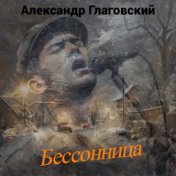 Бессонница