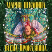 Весна-проказница