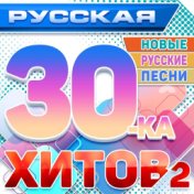 Русская 30 Хитов 2024 2