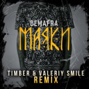 Маяки (Timber & Valeriy Smile Remix) (Timber, Valeriy Smile Remix)