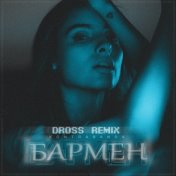 Бармен (dross radio remix)