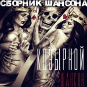 Козырной Шансон. Сборник Шансона.