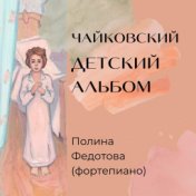 П.И. Чайковский "Детский альбом" op.39