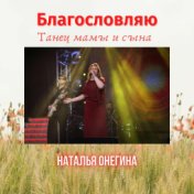 Благословляю (Танец мамы и сына)