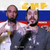 ЕИР (Remix)