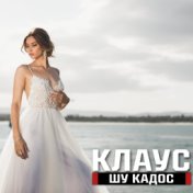 Шу кадос