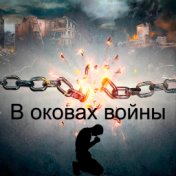 В оковах войны