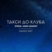 Такси до клуба (Dance Edit)