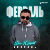 Февраль