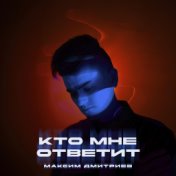 Кто мне ответит