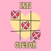 отстой