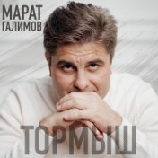 Тормыш