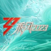 《乘风2023》 (复活赛 Live)