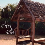 ศาลาพักใจ