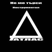 Не ме търси (Инструментал)