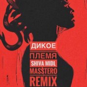 Дикое племя  (MASSTERO Remix, Radio Edit)