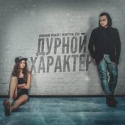 Дурной характер