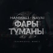 Фары-туманы (Izzamuzzic Remix)