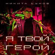  Я твой герой