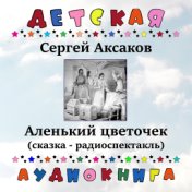 Сергей Аксаков - Аленький цветочек (сказка - радиоспектакль)