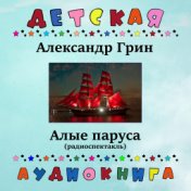 Александр Грин - Алые паруса (радиоспектакль)