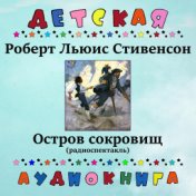 Роберт Льюис Стивенсон - Остров сокровищ (радиоспектакль)