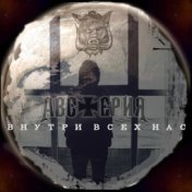 Внутри всех нас (feat. Джони Джо)