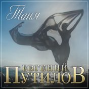 Таня