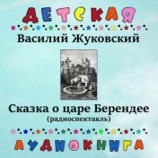 Василий Жуковский - Сказка о царе Берендее (радиоспектакль)