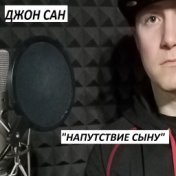 Напутствие сыну