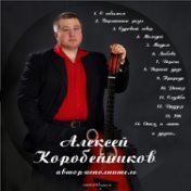 Алексей Коробейников