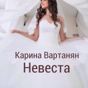 Невеста