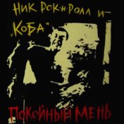 Покойный Мень (feat. Коба)