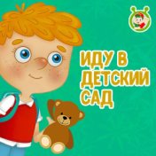 Иду в детский сад