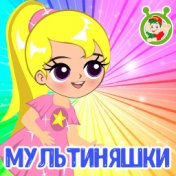 Мультиняшки