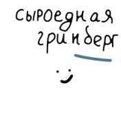 Сыроедная