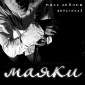 Маяки. Акустика 2