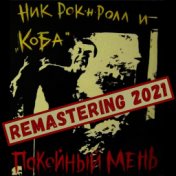 Покойный Мень (feat. Коба) [Remastering 2021]