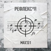 Рефлекс и Я