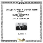 Звёзды эстрады и оперной сцены, Выпуск 3