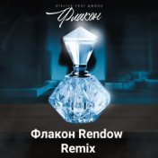 Флакон Rendow Remix