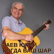 Когда ваш шар