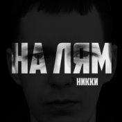 НИККИ