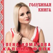 Голубиная книга