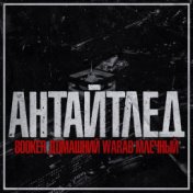 АНТАЙТЛЕД