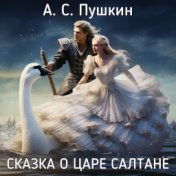 А.С. Пушкин - Сказка о царе Салтане